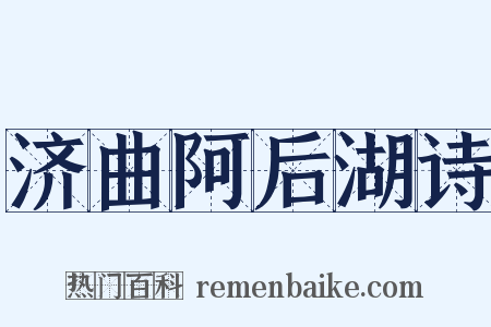 济曲阿后湖诗是什么意思的图片
